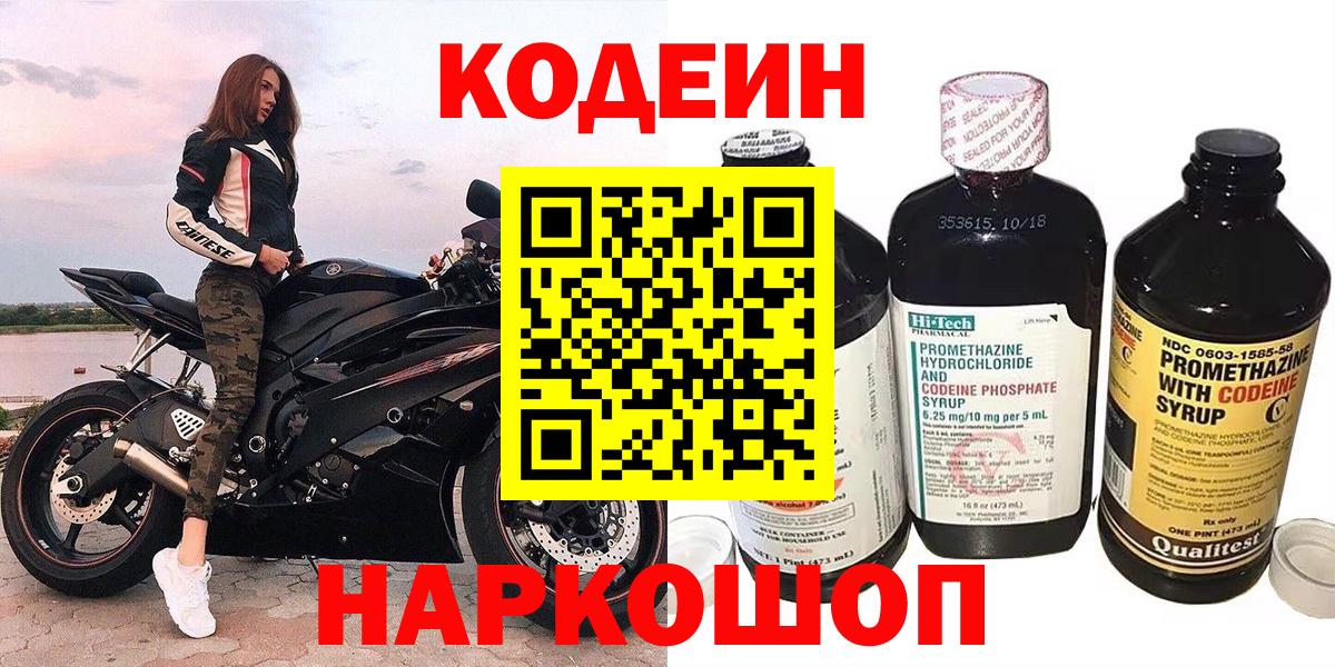 Шали  Codein Purple Drank  Кодеин напиток Lean (лин)  Вход с VPN 